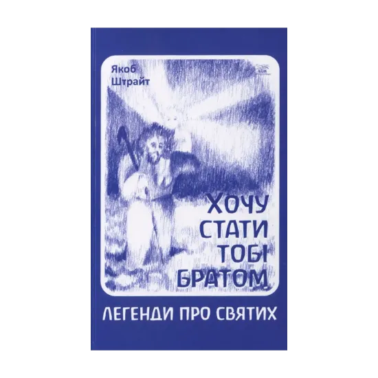 Зображення Хочу стати тобі братом