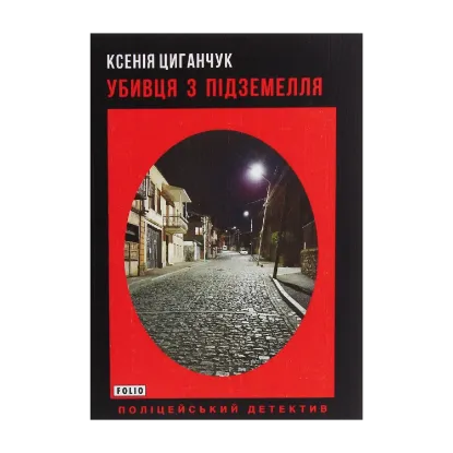 Зображення Убивця з підземелля