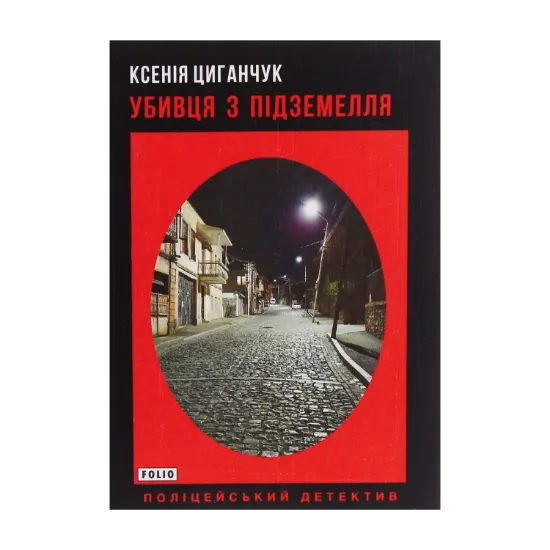 Зображення Убивця з підземелля