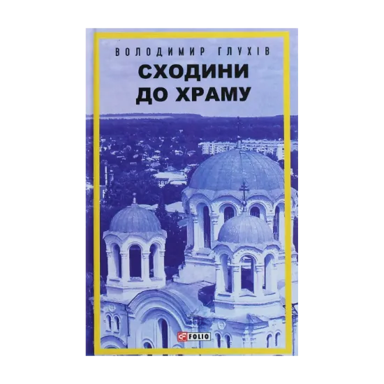 Зображення Сходини до храму