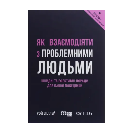 Зображення Як взаємодіяти з проблемними людьми