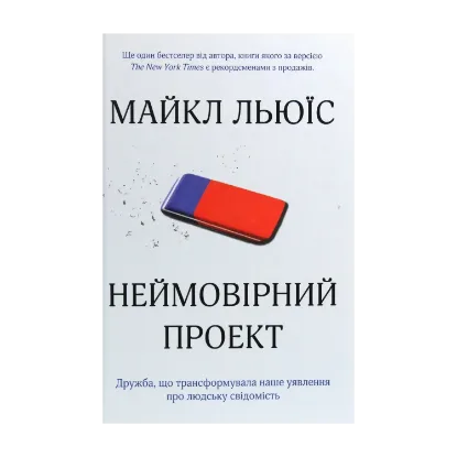 Зображення Неймовірний проект. Дружба, що трансформувала наше уявлення про людську свідомість