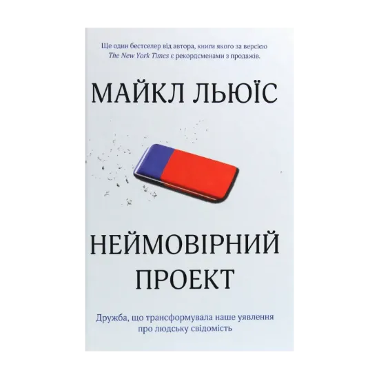 Зображення Неймовірний проект. Дружба, що трансформувала наше уявлення про людську свідомість