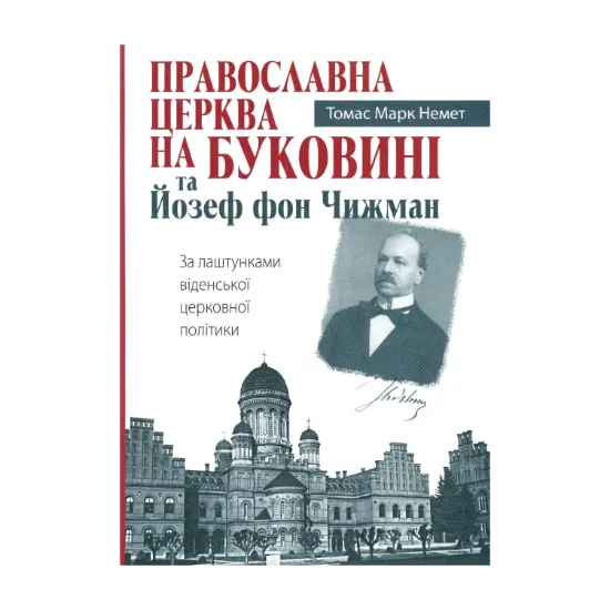 Зображення Православна Церква на Буковині та Йозеф фон Чижман. За лаштунками віденської церковної політики