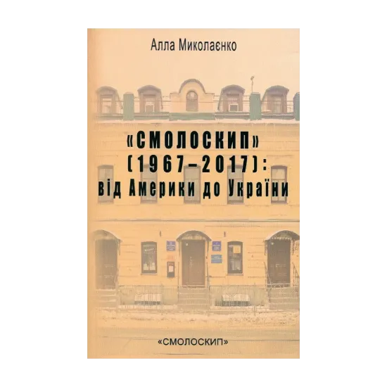 Зображення «Смолоскип» (1967-2017). Від Америки до України