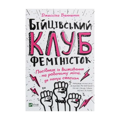 Зображення Бійцівський клуб феміністок