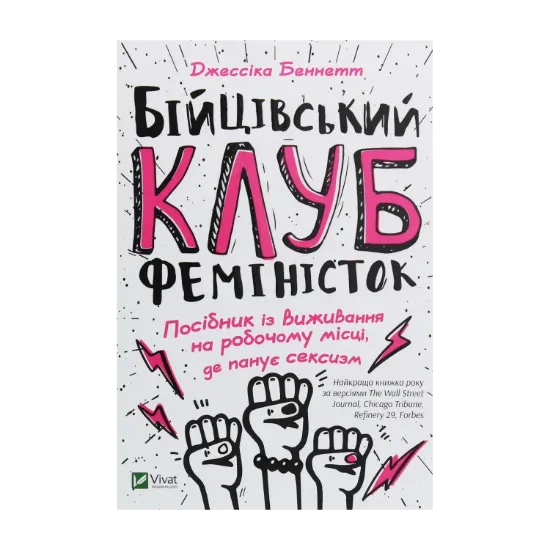 Зображення Бійцівський клуб феміністок