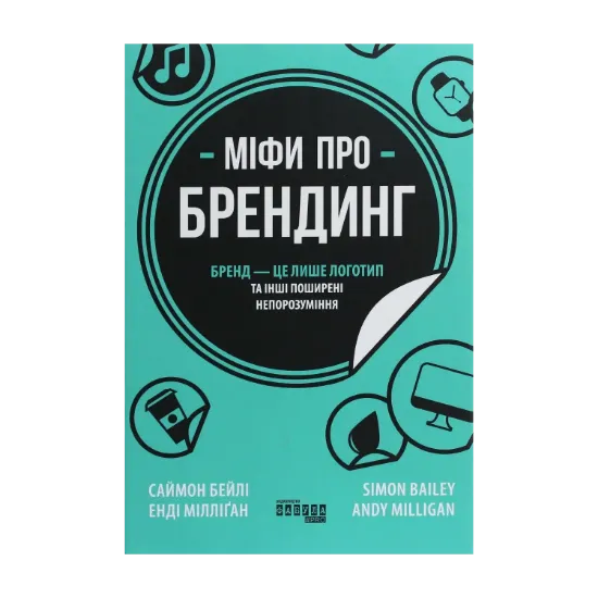 Зображення Міфи про брендинг