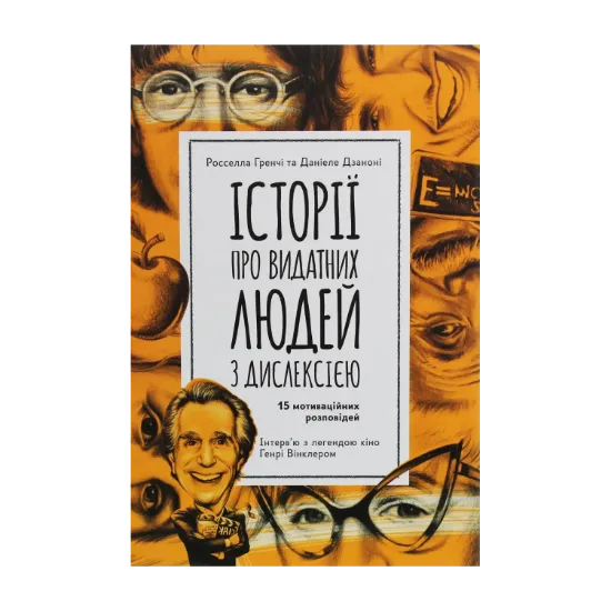 Зображення Історії про видатних людей з дислексією. 15 мотиваційних розповідей