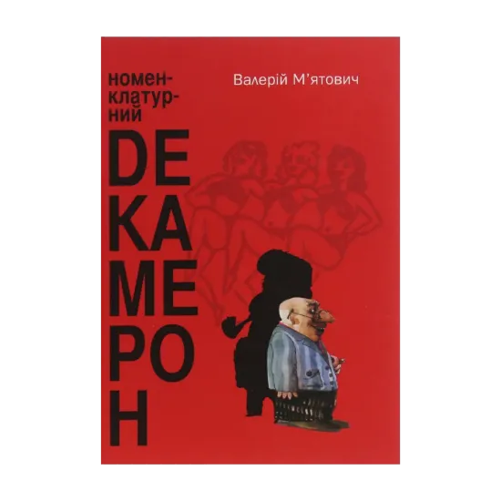 Зображення Номенклатурний декамерон