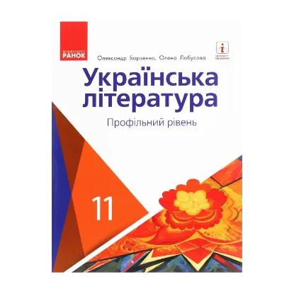 Зображення Українська література. Профільний рівень. Підручник для 11 класу