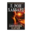 Зображення Діанетика. Еволюція науки