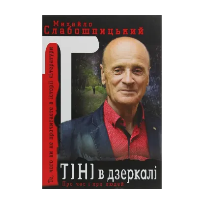 Зображення Тіні в дзеркалі