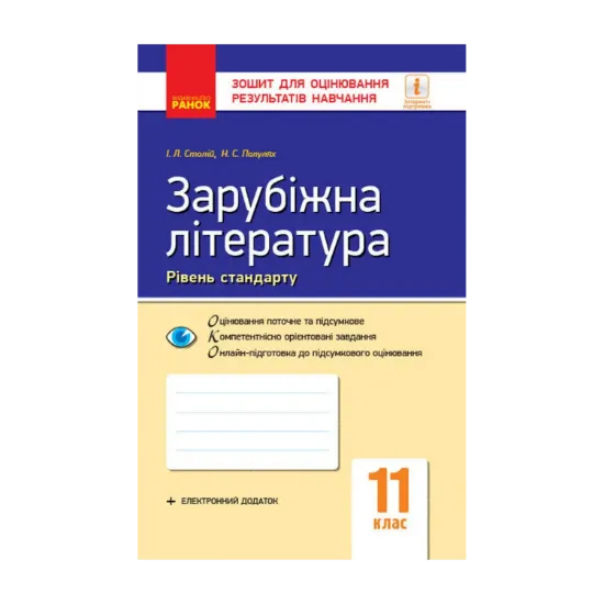 Зображення Зарубіжна література. 11 клас. Рівень стандарту. Зошит для оцінювання результатів навчання