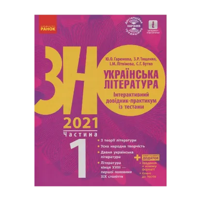 Зображення Українська література. Інтерактивний довідник-практикум із тестами. Підготовка до ЗНО. У 3 частинах. Частина 1