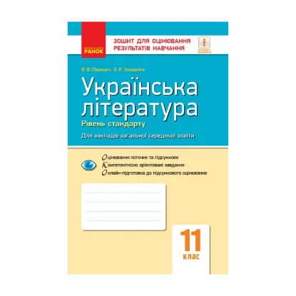 Зображення Українська література. Рівень стандарту. Зошит для оцінювання результатів навчання. 11 клас