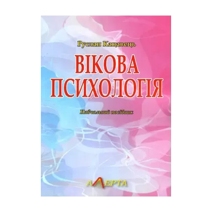 Зображення Вікова психологія