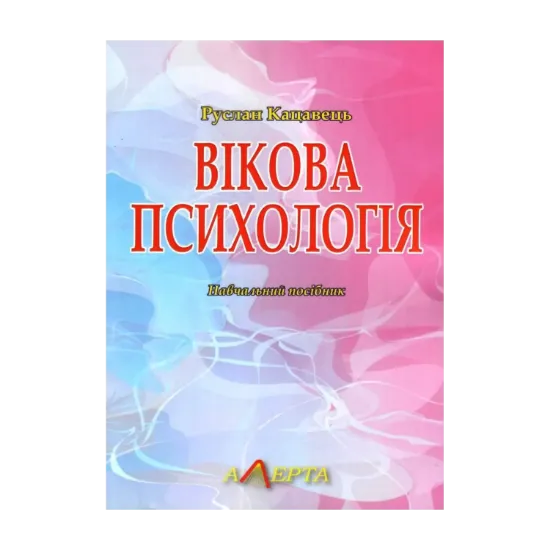 Зображення Вікова психологія