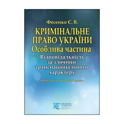 Зображення Кримінальне право України. Особлива частина