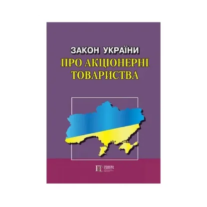 Зображення Закон України "Про акціонерні товариства". Станом на 02.09.2024