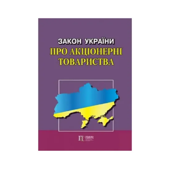 Зображення Закон України "Про акціонерні товариства". Станом на 02.09.2024