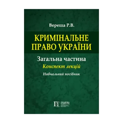 Зображення Кримінальне право України. Загальна частина