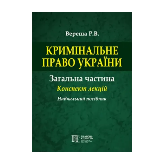 Зображення Кримінальне право України. Загальна частина