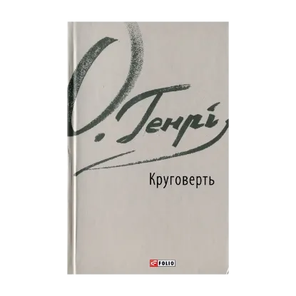 Зображення Круговерть