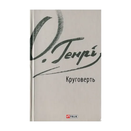 Зображення Круговерть
