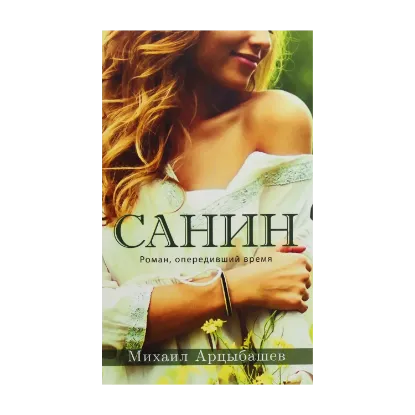 Зображення Санин