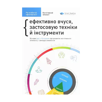 Зображення Рік особистої ефективності. Когнітивний інтелект. Збірник №1