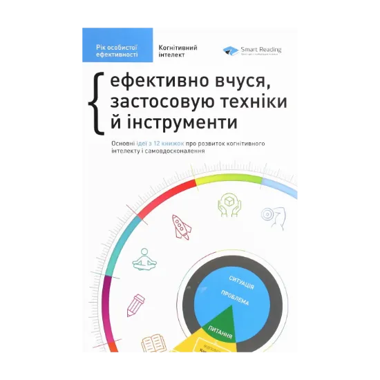 Зображення Рік особистої ефективності. Когнітивний інтелект. Збірник №1