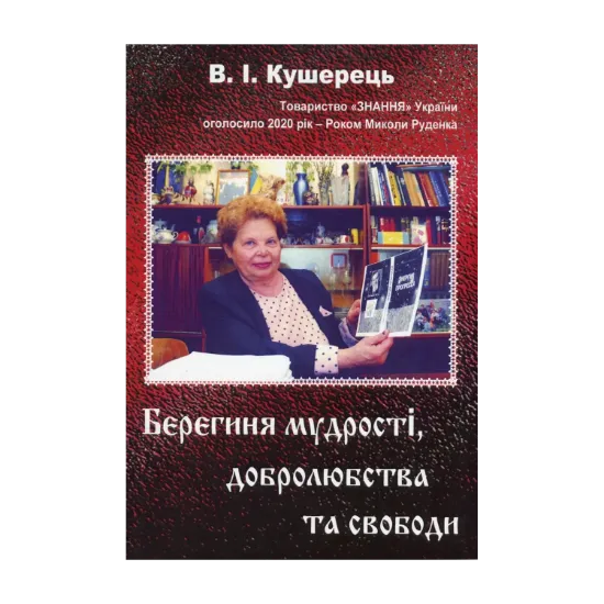 Зображення Берегиня мудрості, добролюбства та свободи