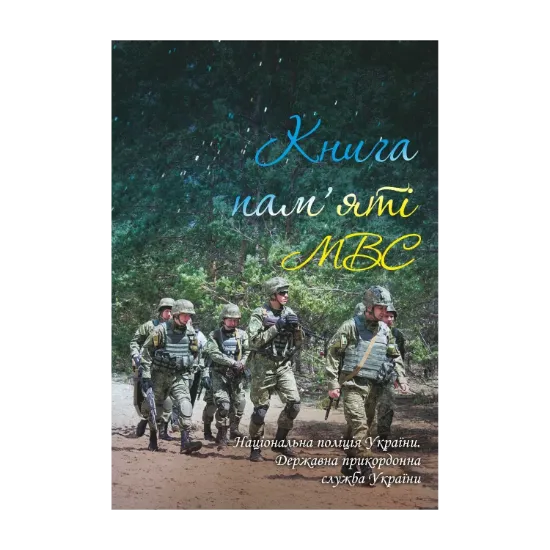Зображення Книга пам'яті МВС. Національна поліція України. Державна прикордонна служба України