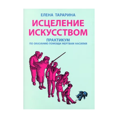 Зображення Исцеление искусством. Практикум по оказанию помощи жертвам насилия