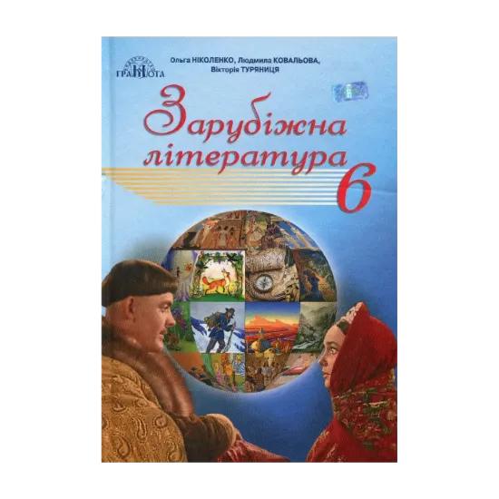 Зображення Зарубіжна література. 6 клас