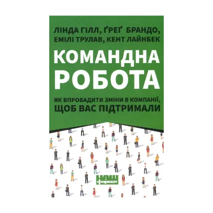 Зображення Командна робота. Як впровадити зміни в компанії, щоб вас підтримали