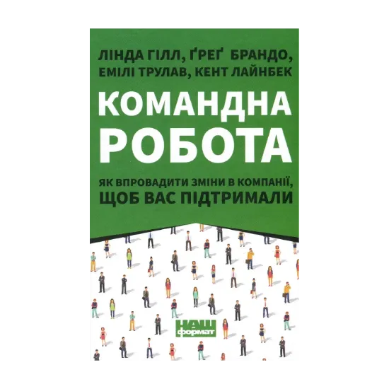 Зображення Командна робота. Як впровадити зміни в компанії, щоб вас підтримали