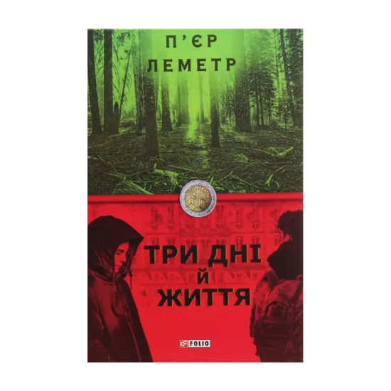 Зображення Три дні й життя