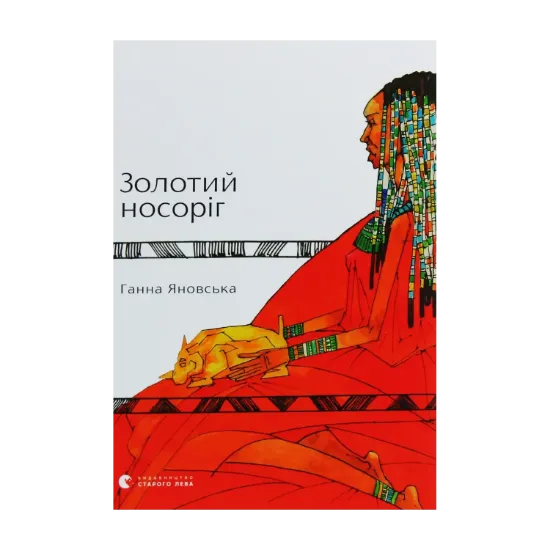Зображення Золотий носоріг