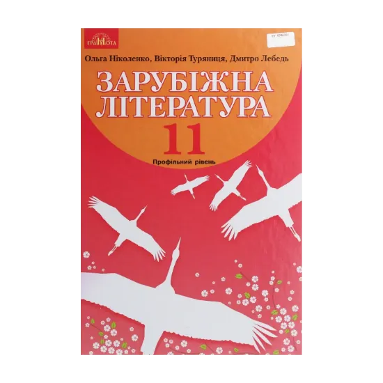 Зображення Зарубіжна література. Підручник. Профільний рівень. 11 клас