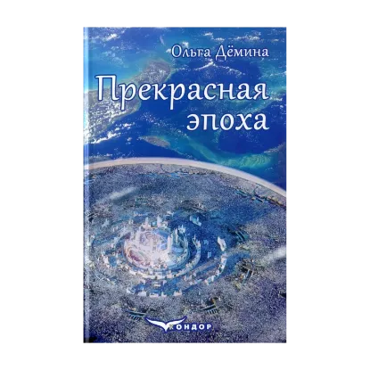 Зображення Прекрасная эпоха