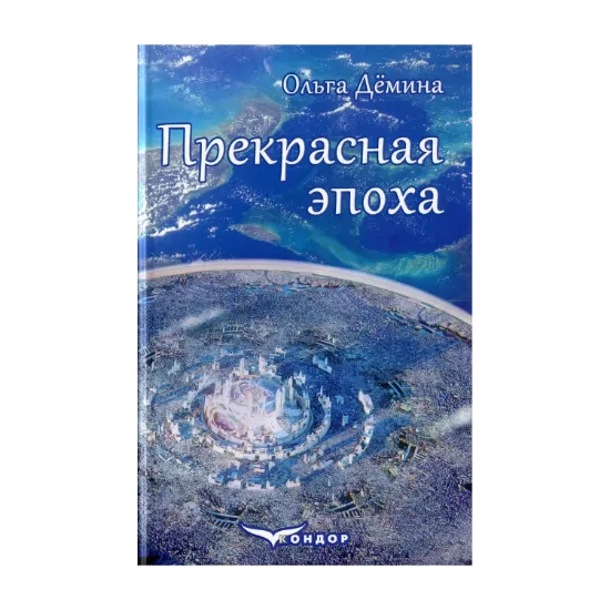 Зображення Прекрасная эпоха