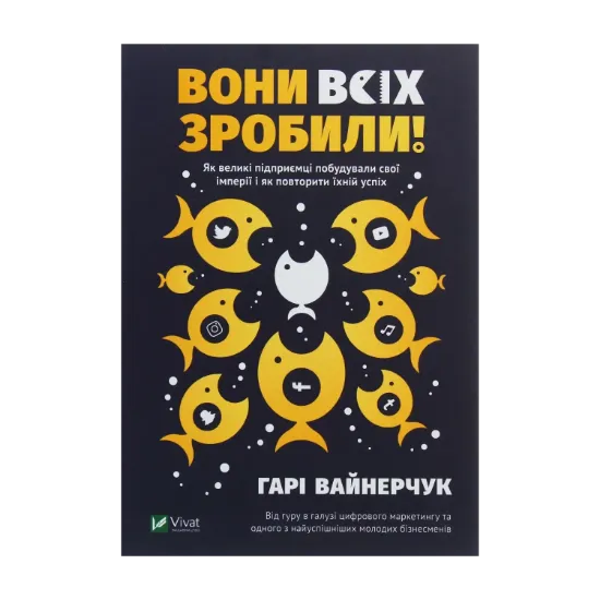 Зображення Вони всіх зробили! Як великі підприємці побудували свої імперії і як повторити їхній успіх