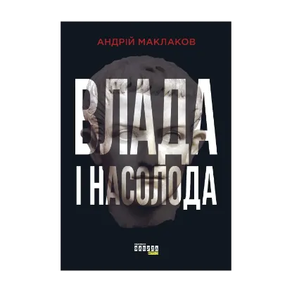 Зображення Влада і насолода