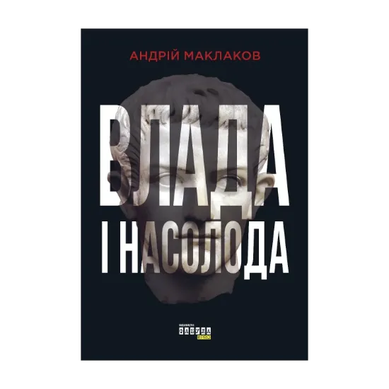 Зображення Влада і насолода
