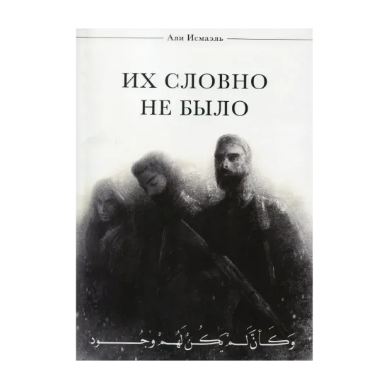 Зображення Их словно не было