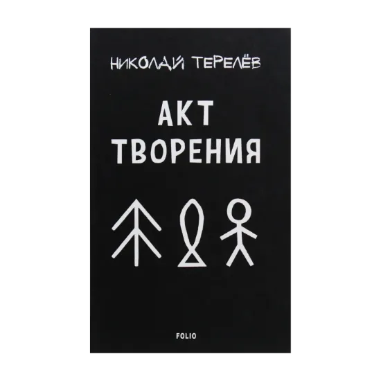 Зображення Акт творения. Современная проза