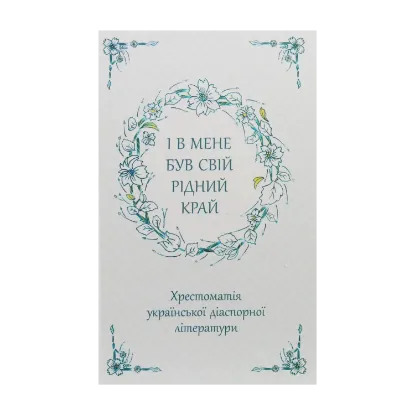 Зображення І в мене був свій рідний край. Хрестоматія української діаспорної літератури