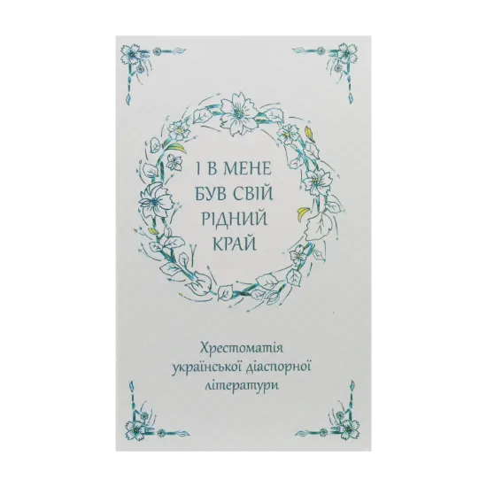 Зображення І в мене був свій рідний край. Хрестоматія української діаспорної літератури